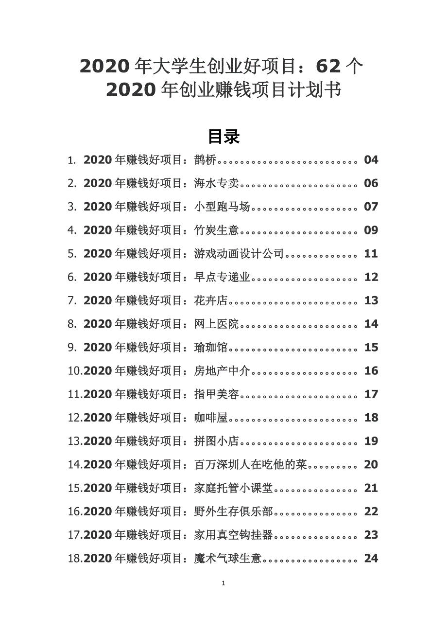 2020年大学生创业好项目：62个2020年创业赚钱项目计划书_第2页