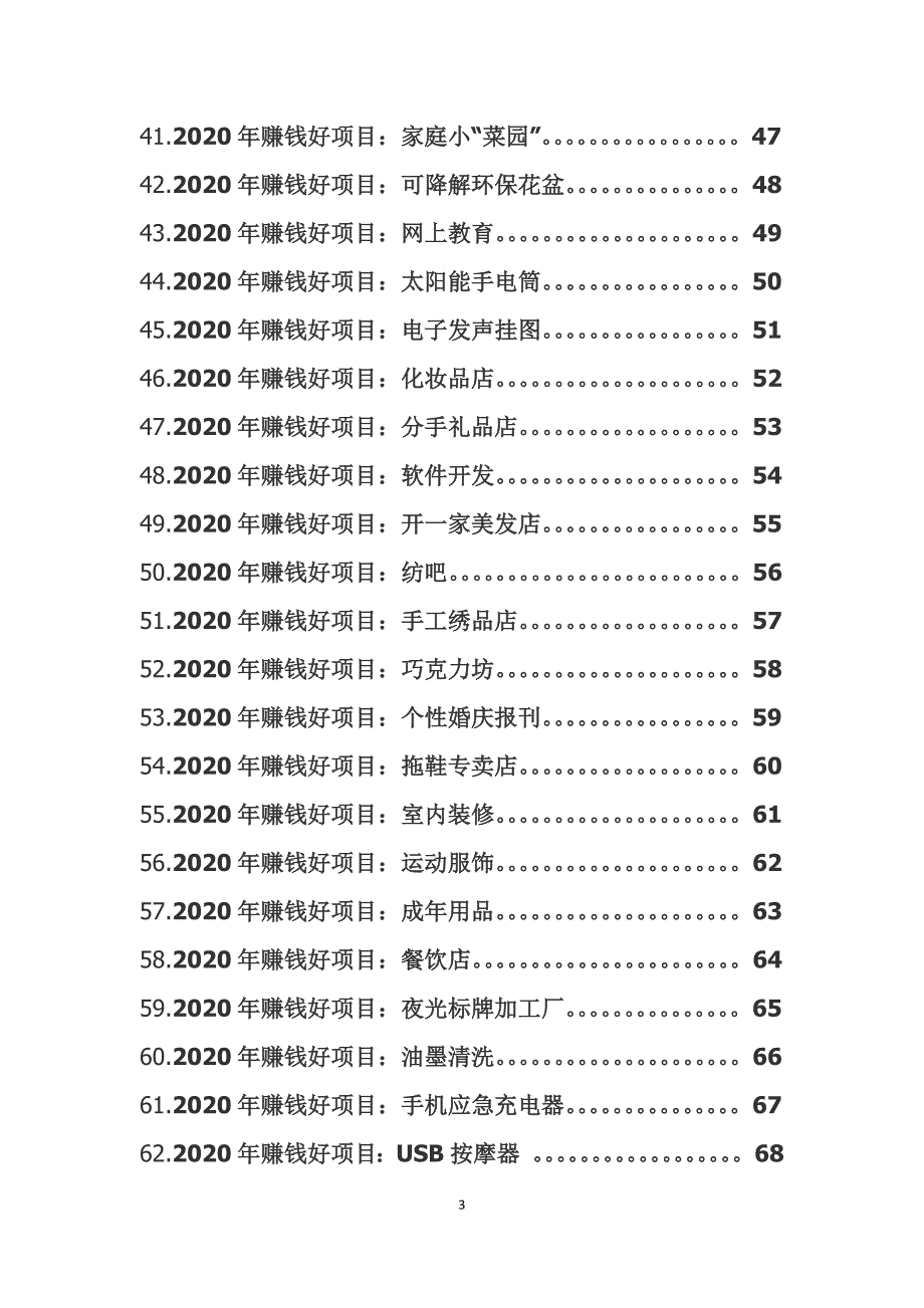 2020年大学生创业好项目：62个2020年创业赚钱项目计划书_第4页