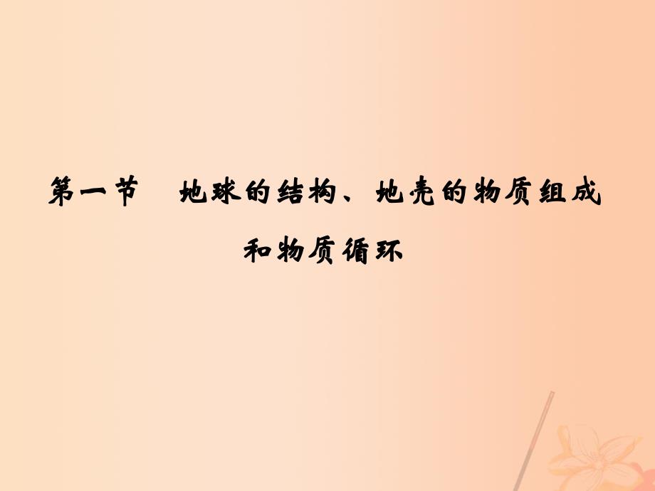 高考地理一轮复习地球的结构地壳的物质组成和物质循环课件_第3页