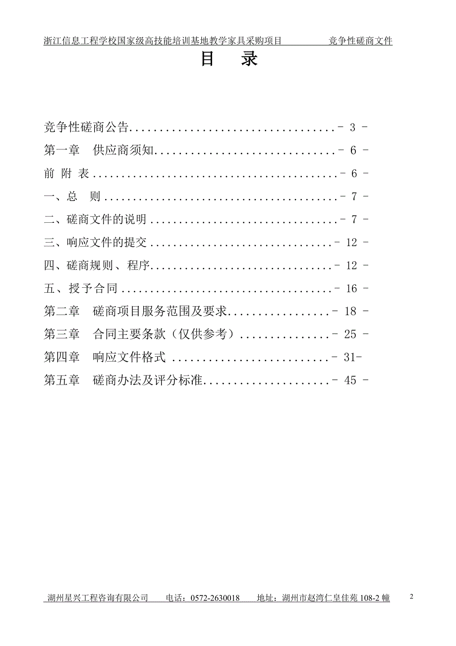 浙江信息工程学校国家级高技能培训基地教学家具采购项目招标文件_第2页