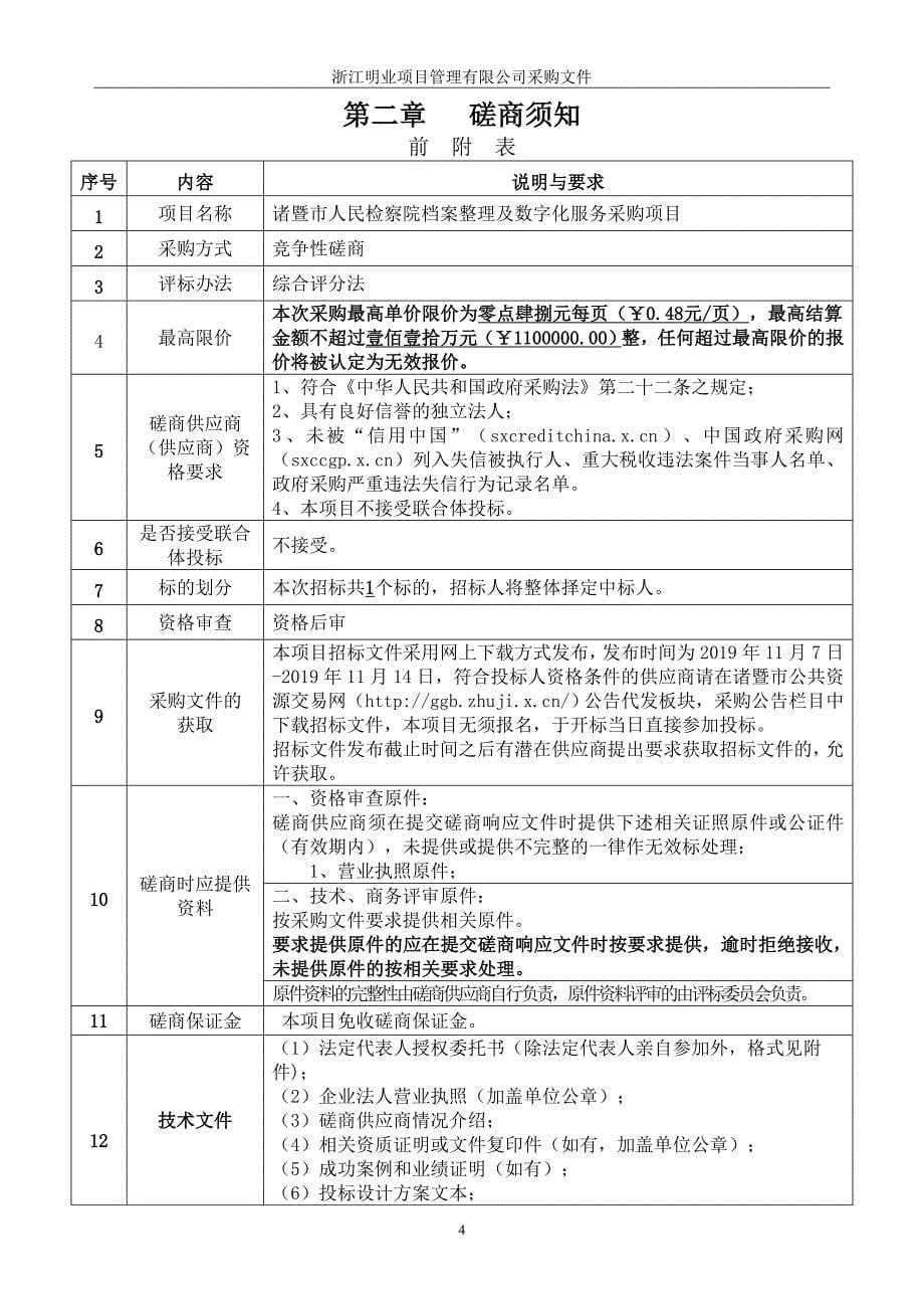 检察院档案整理及数字化服务采购项目的招标文件_第5页