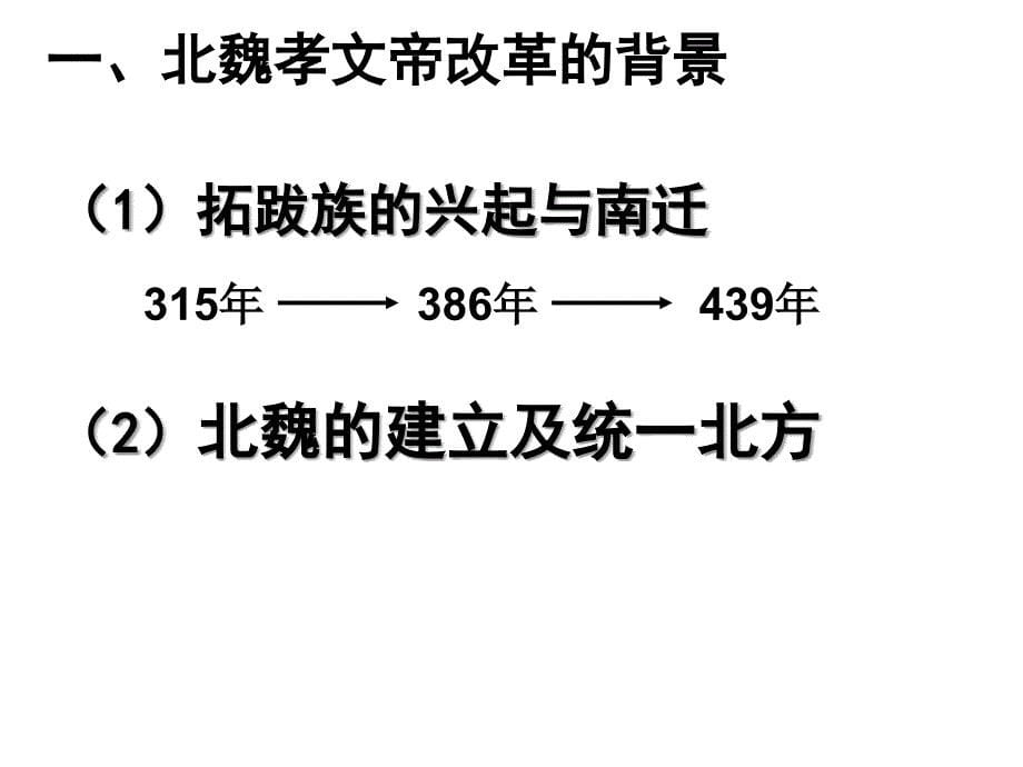 岳麓版选修一北魏孝文帝改革_第5页