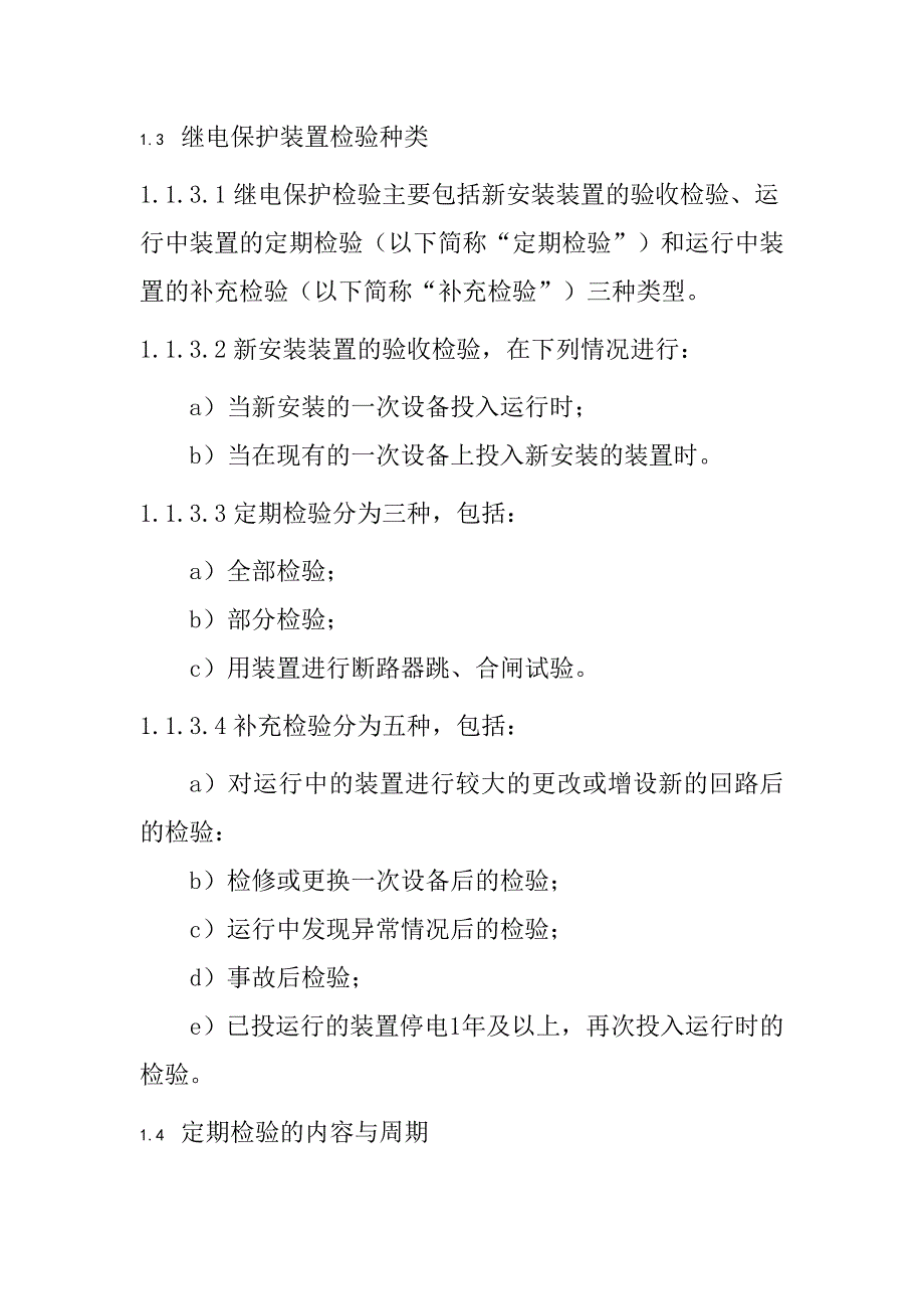 继电保护及与安全自动装置检修阶段技术监督_第3页