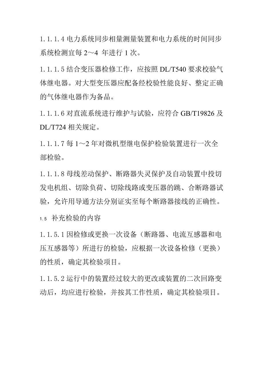 继电保护及与安全自动装置检修阶段技术监督_第5页