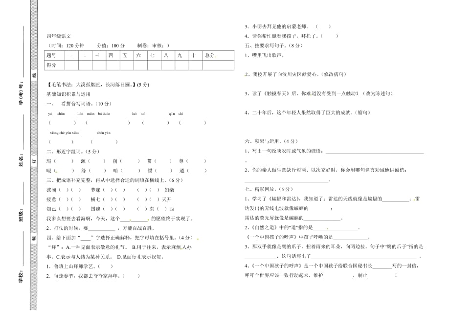 四年级下语文月考试题加油站2人教新课标_第1页