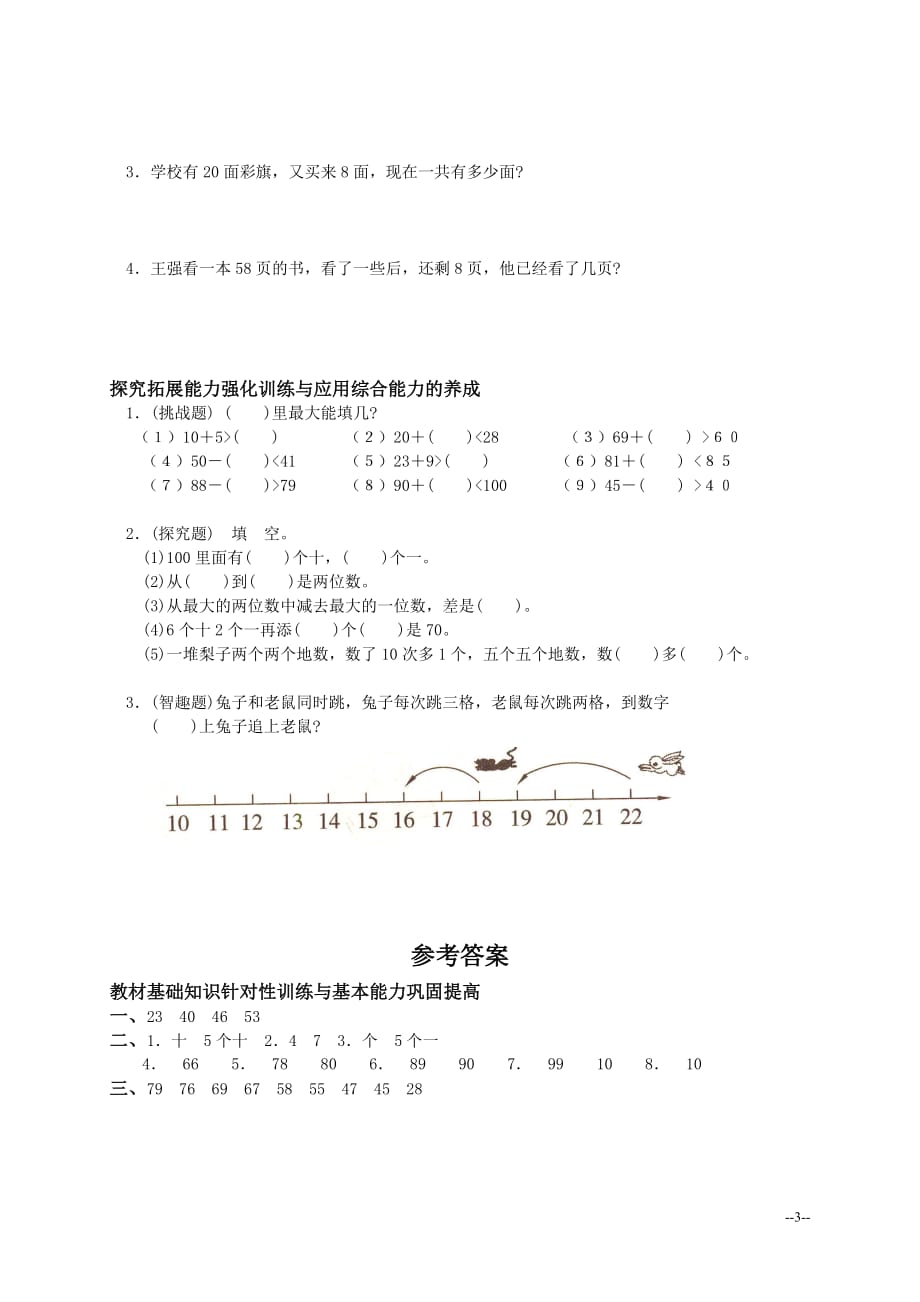 （人教新课标）一年级数学下册第四单元测试及答案_第3页