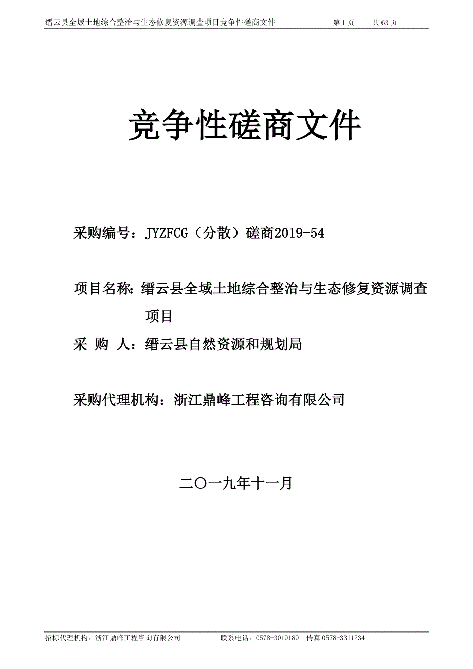 缙云县全域土地综合整治与生态修复资源调查项目招标文件_第1页