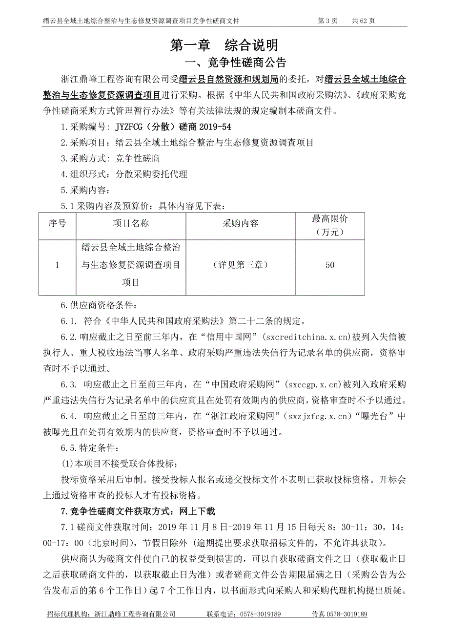 缙云县全域土地综合整治与生态修复资源调查项目招标文件_第3页