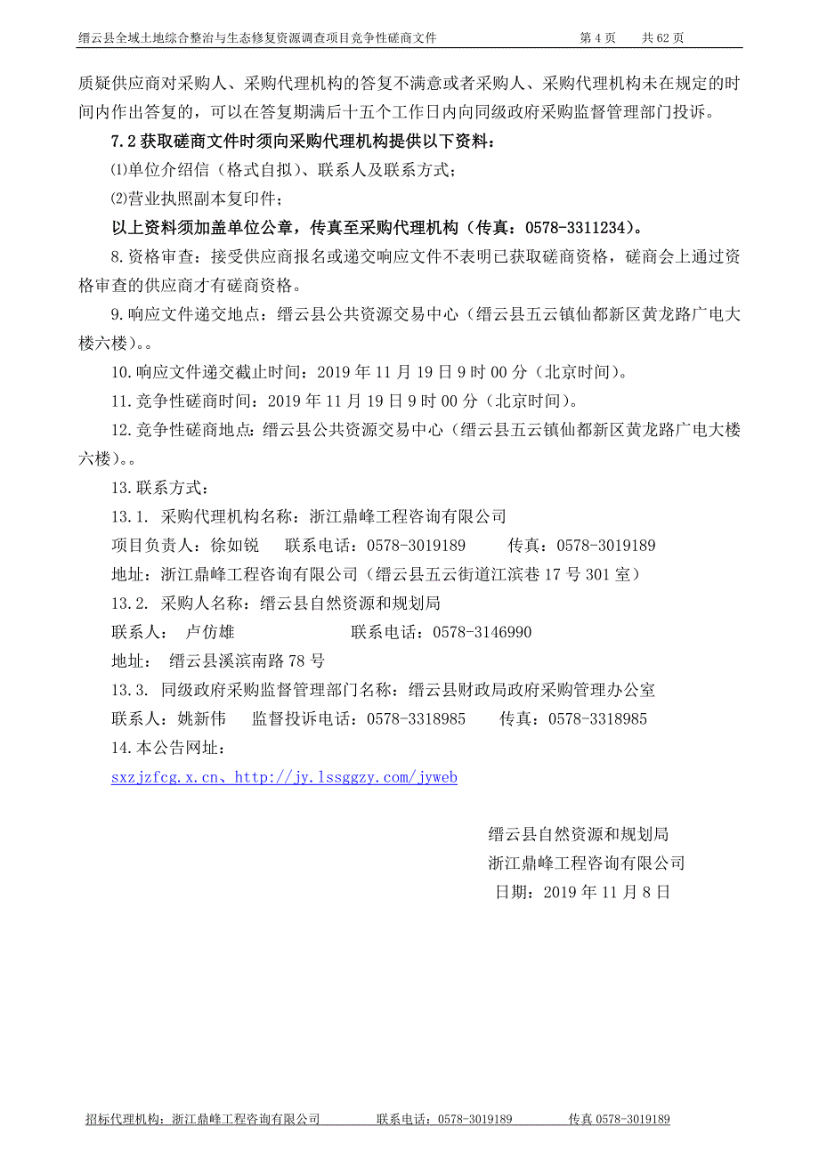 缙云县全域土地综合整治与生态修复资源调查项目招标文件_第4页