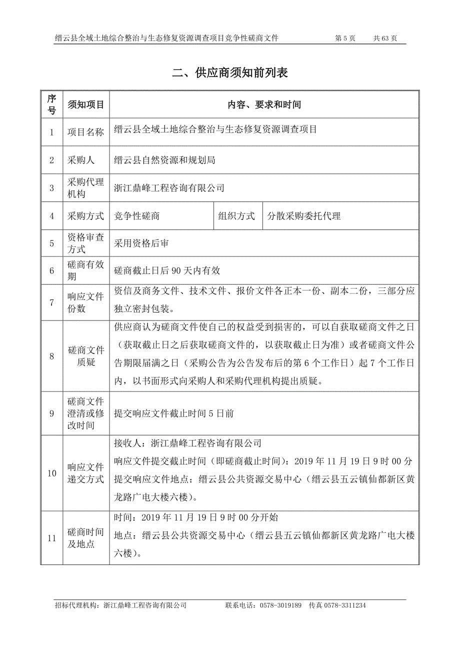 缙云县全域土地综合整治与生态修复资源调查项目招标文件_第5页