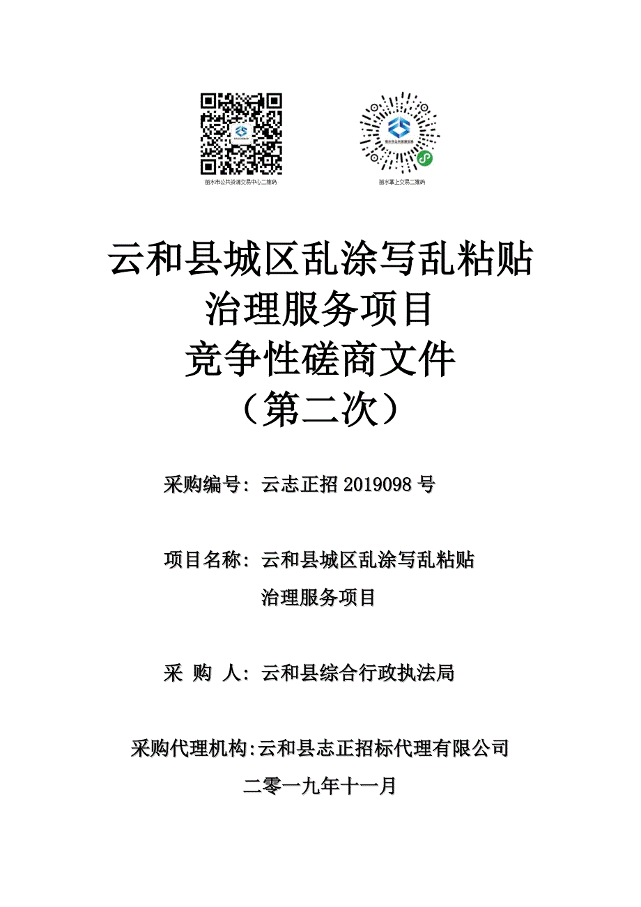 云和县城区乱涂写乱张贴治理服务项目招标文件_第1页