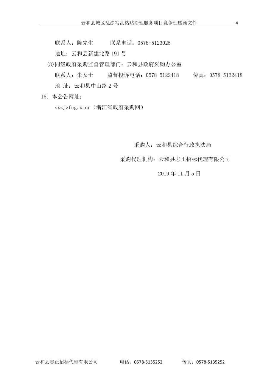 云和县城区乱涂写乱张贴治理服务项目招标文件_第5页