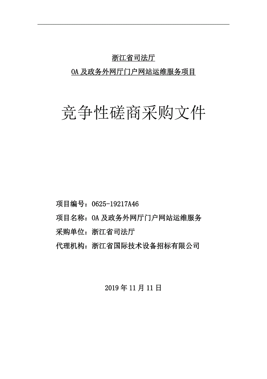 OA及政务外网厅门户网站运维服务项目招标文件_第1页