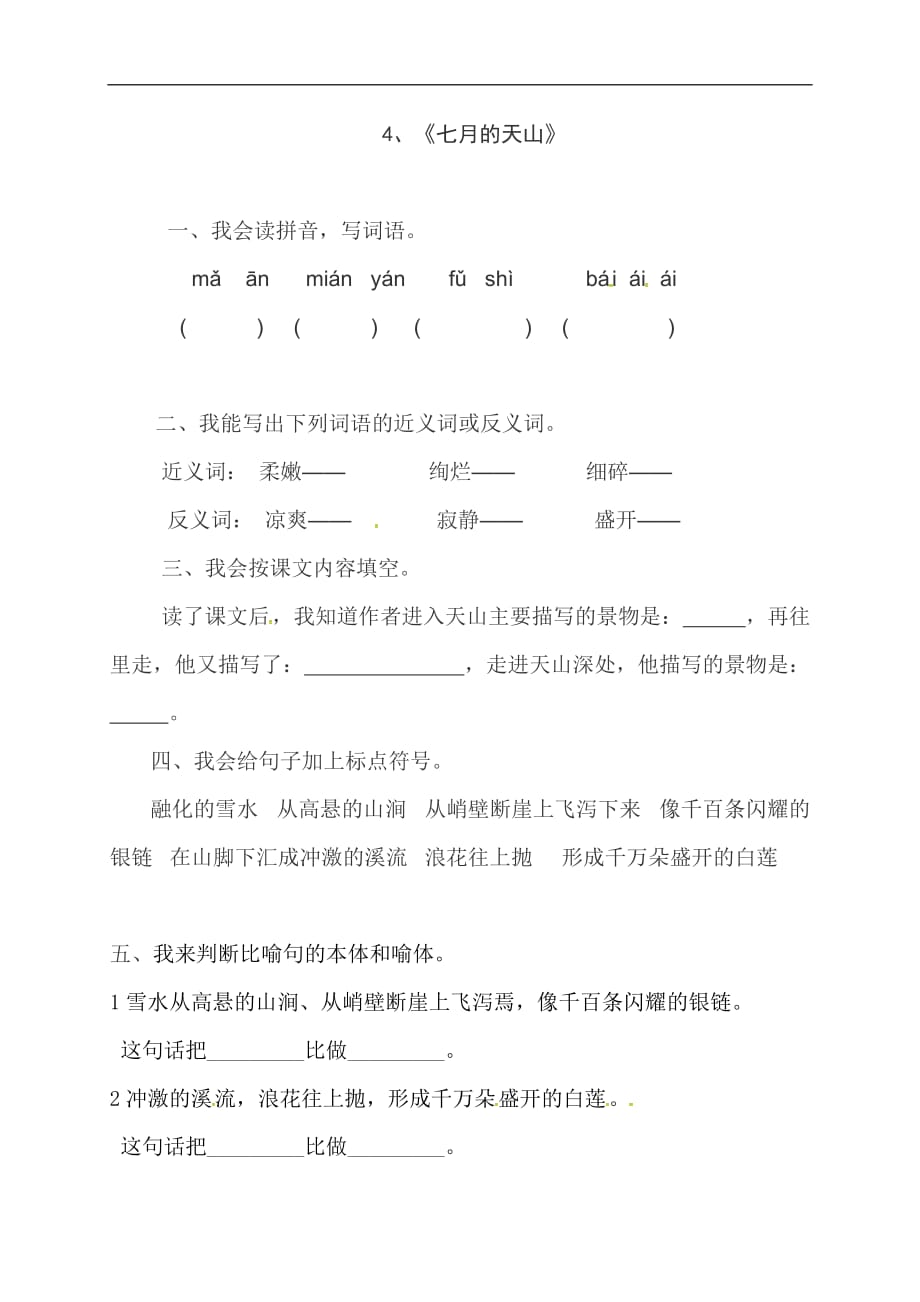 四年级下册语文一课一练4七月的天山人教新课标_第1页