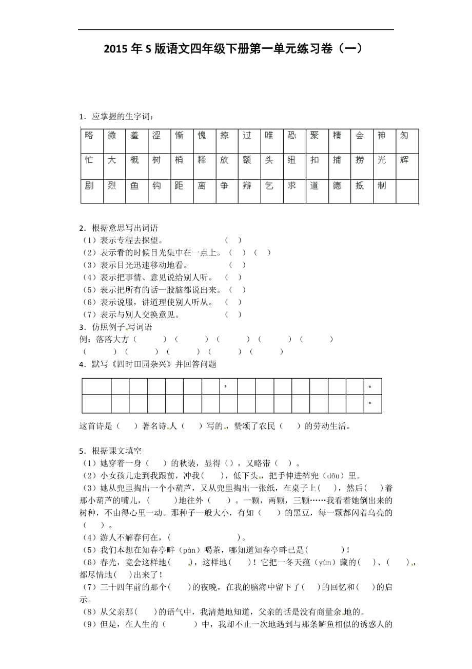 四年级下语文单元试题第一单元语文s版_第1页