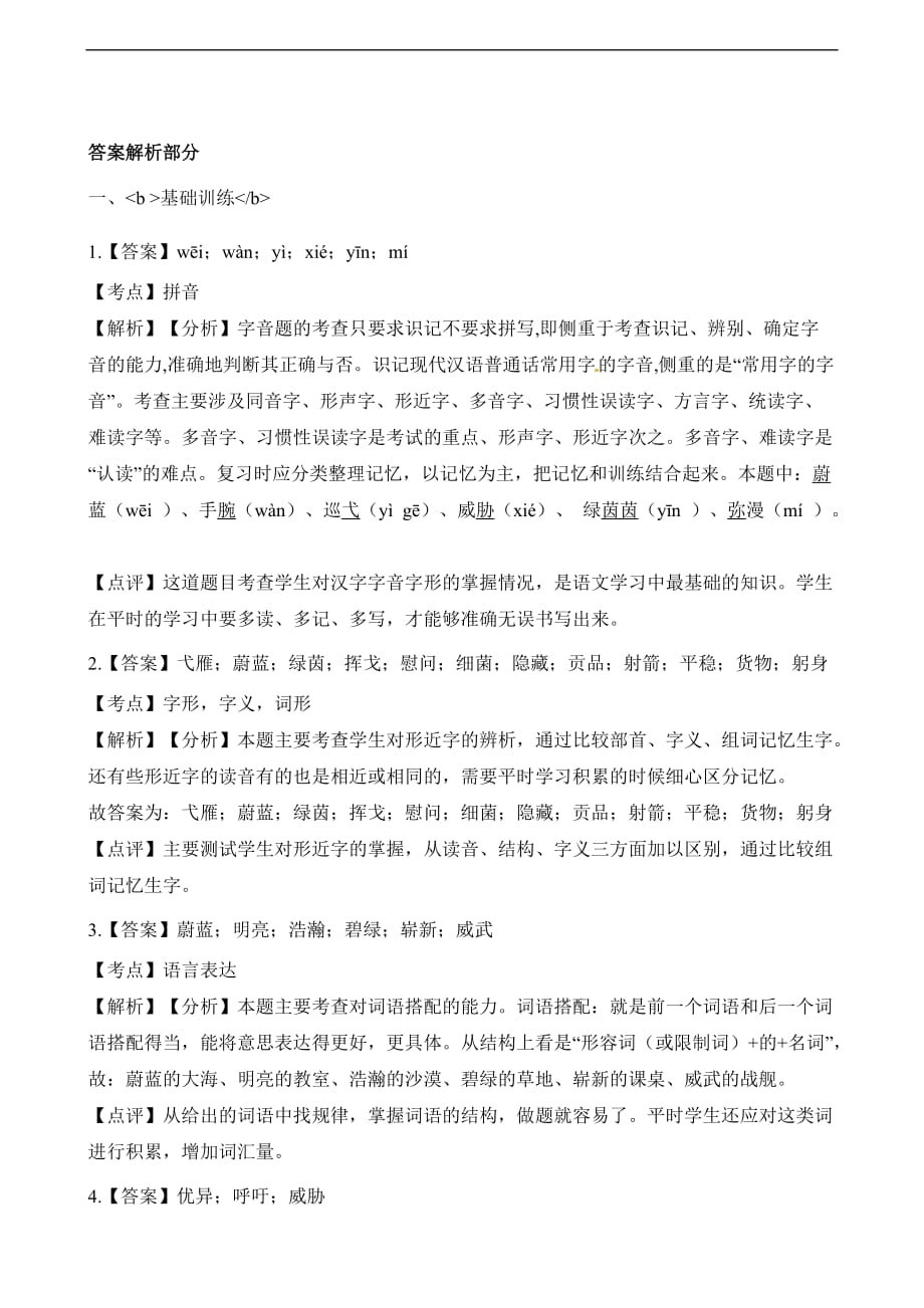 四年级下册语文试题第八周测试卷适用于云南地区人教新课标含解析_第4页