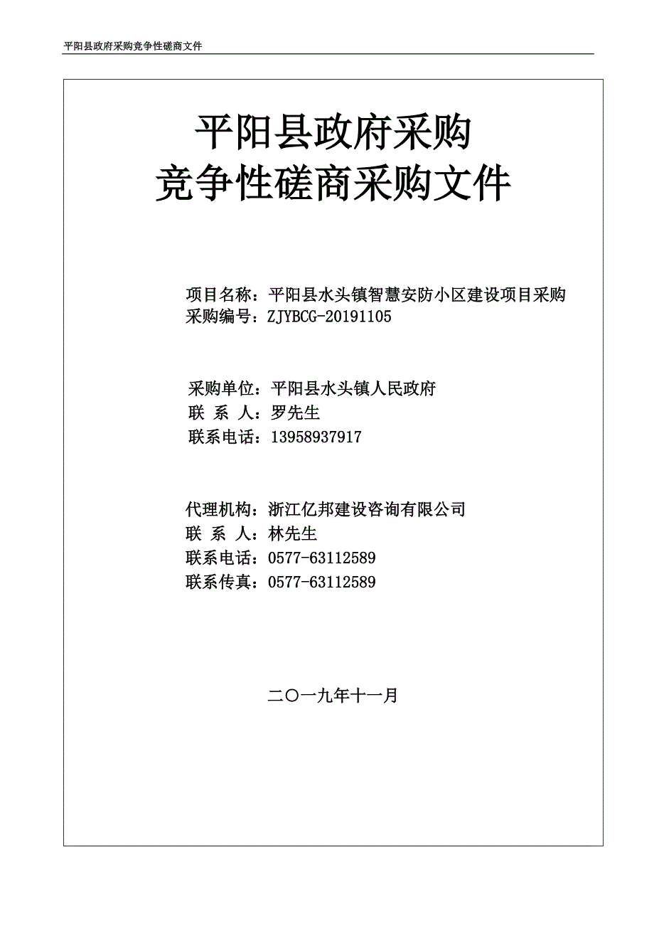 平阳县水头镇智慧安防小区建设项目采购招标文件_第1页