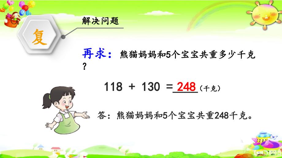 西师大版数学三年级上册《练习六》课件_第4页