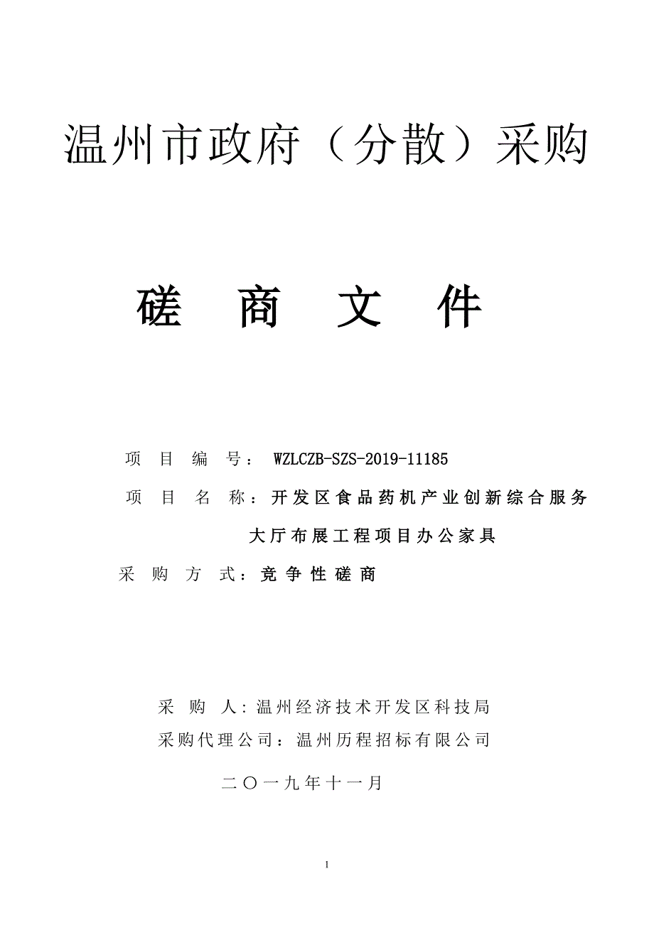 开发区食品药机产业创新综合服务大厅布展工程项目办公家具招标文件_第1页