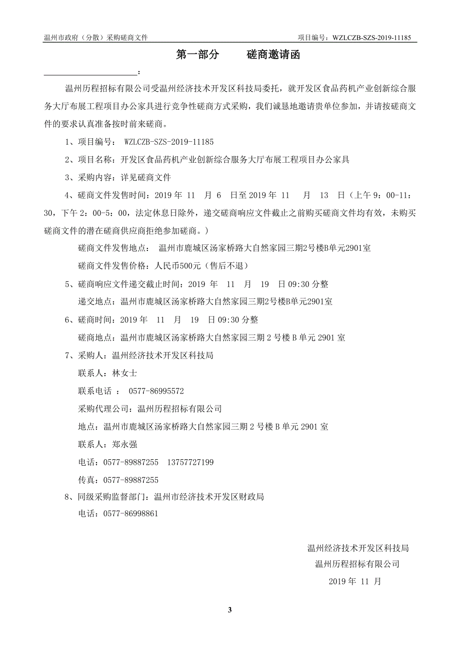 开发区食品药机产业创新综合服务大厅布展工程项目办公家具招标文件_第3页