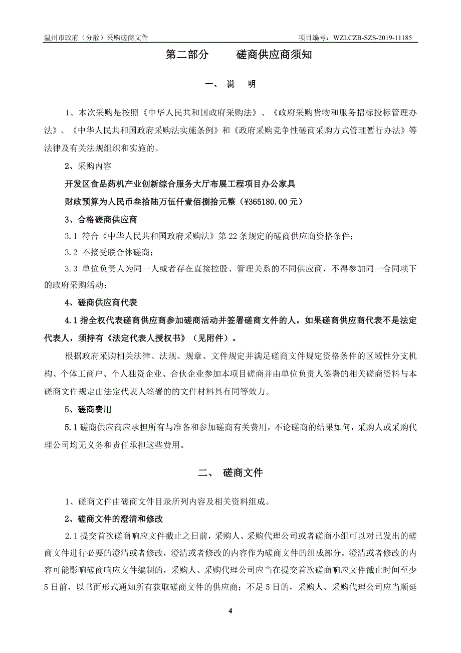 开发区食品药机产业创新综合服务大厅布展工程项目办公家具招标文件_第4页