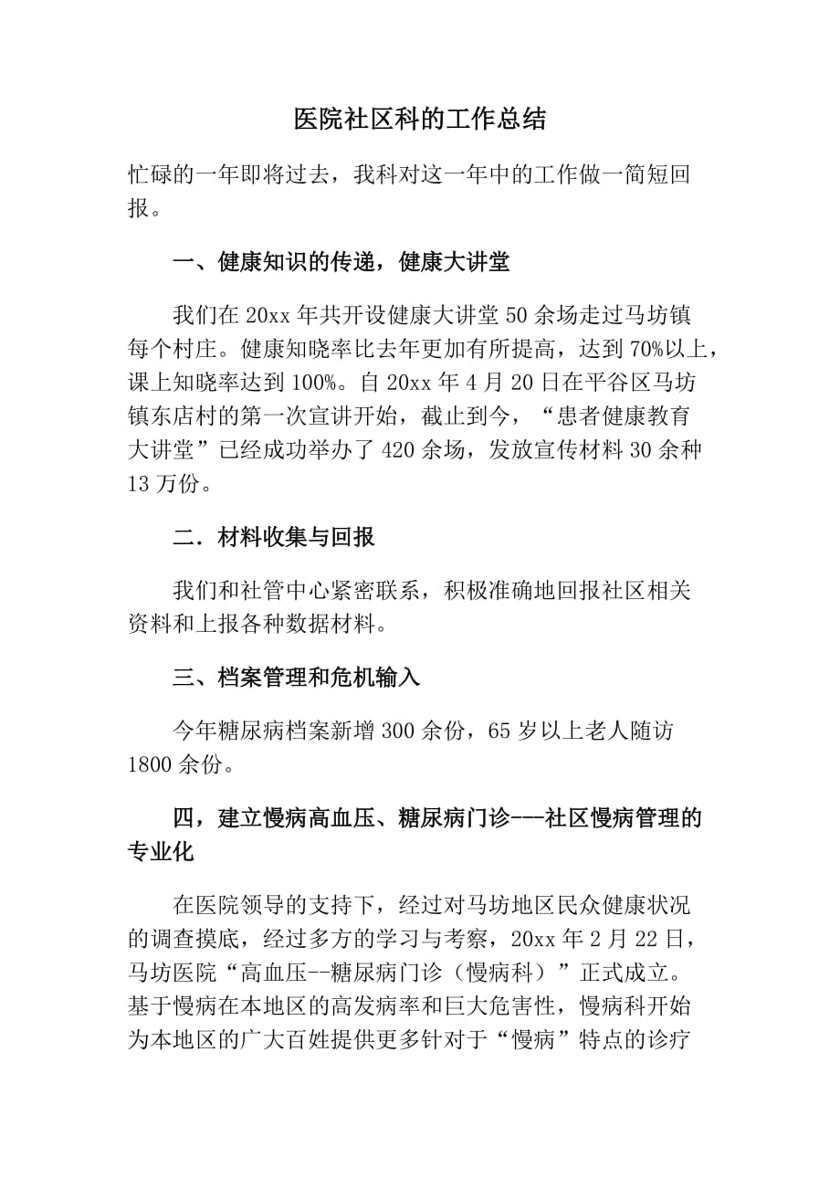 医院社区科的工作总结最新_第1页