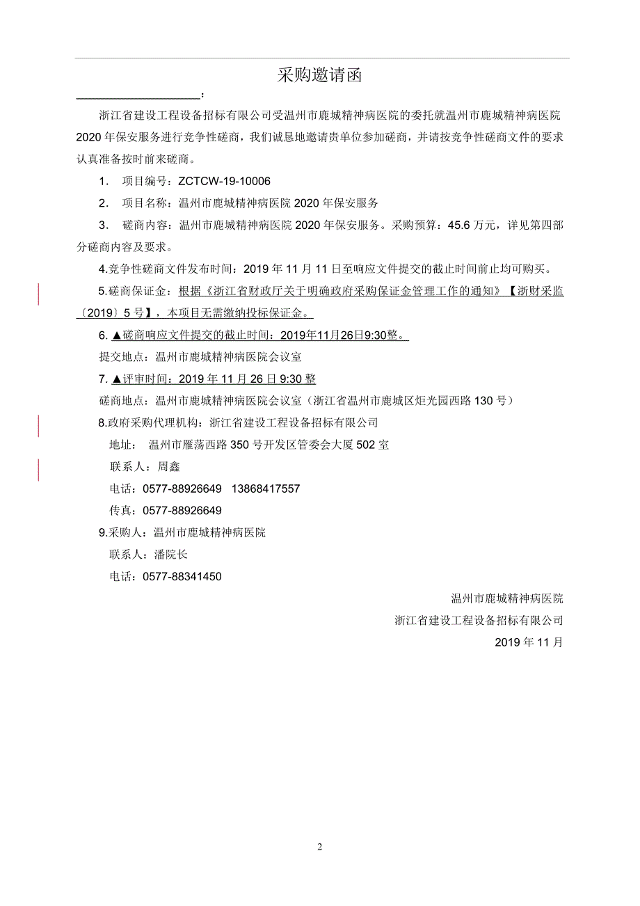 温州市鹿城精神病医院2020年保安服务招标文件_第3页