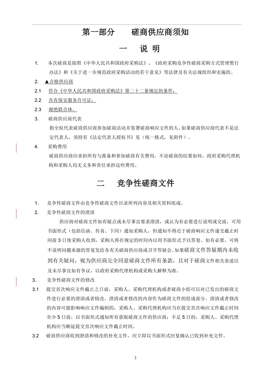 温州市鹿城精神病医院2020年保安服务招标文件_第4页