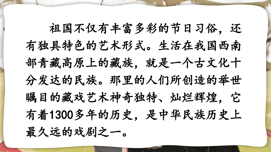 部编版（统编）小学语文 六年级下册 第一单元《4 藏戏》教学课件PPT1_第2页