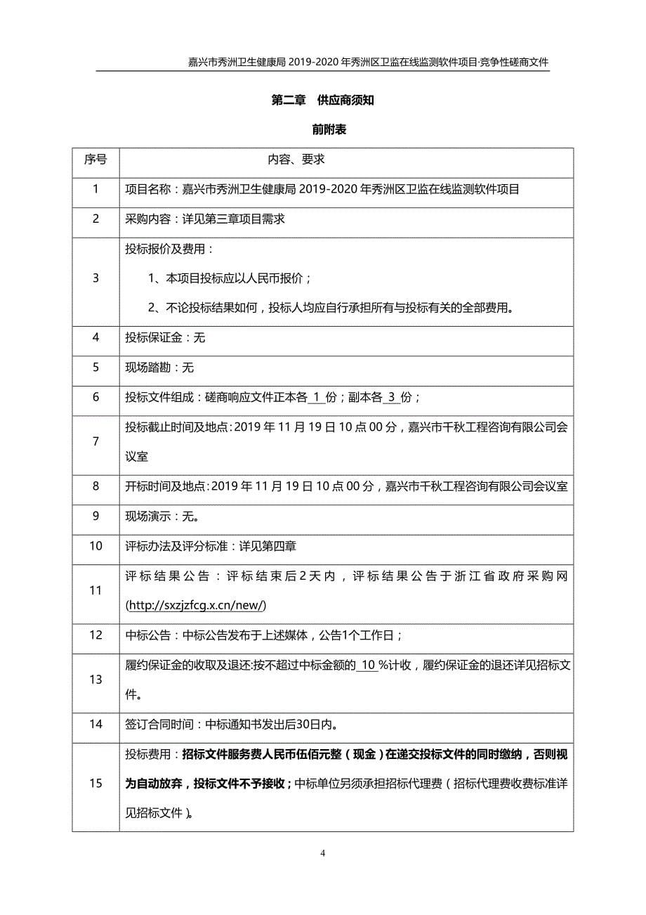 秀洲区卫监在线监测软件项目招标文件_第5页