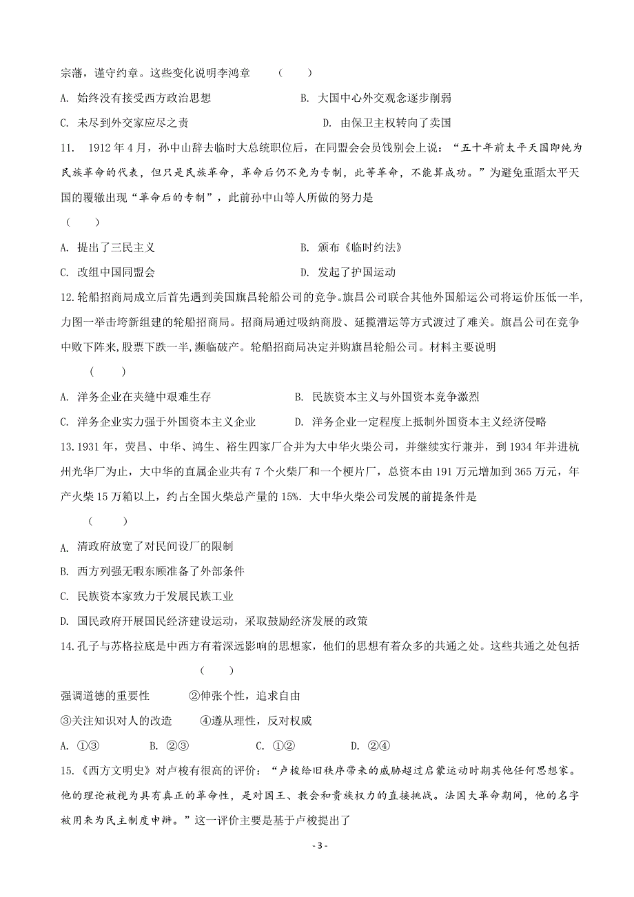 2020届甘肃省天水市一中高三上学期第三阶段考试历史试题Word版_第3页