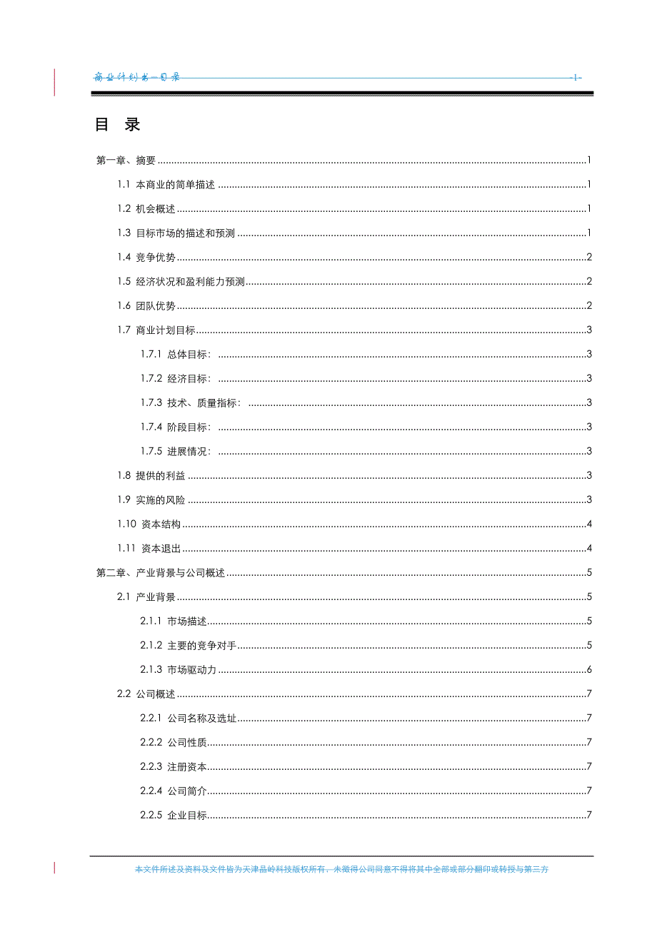 天津晶岭高科技有限公司商业计划书29_第3页