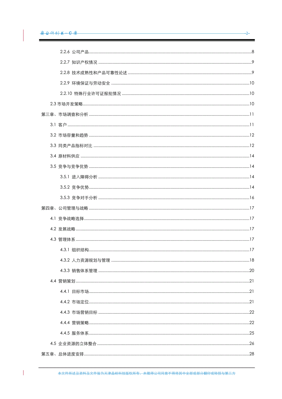 天津晶岭高科技有限公司商业计划书29_第4页