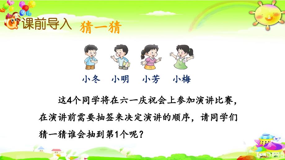 西师大版数学四年级上册《不确定现象与确定现象》课件_第2页