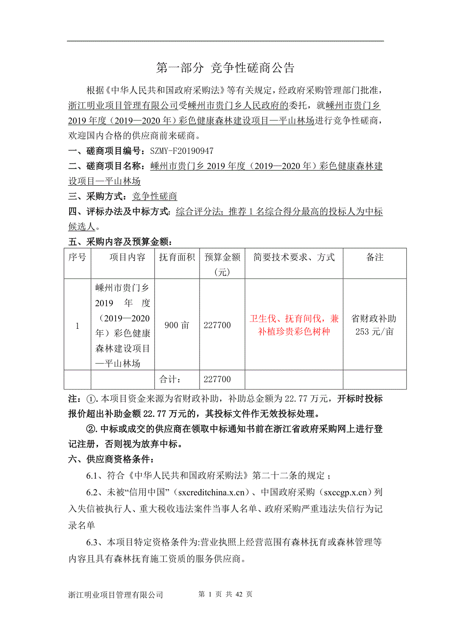 2019年健康森林贵门平山林场招标文件_第2页