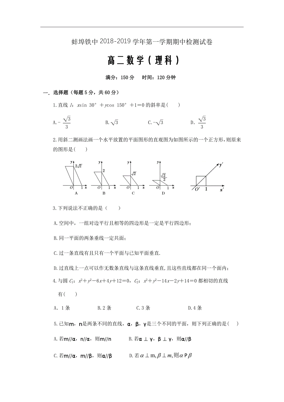 2018-2019学年安徽省蚌埠铁路中学高二上学期期中检测数学（理）试题（Word版）_第1页