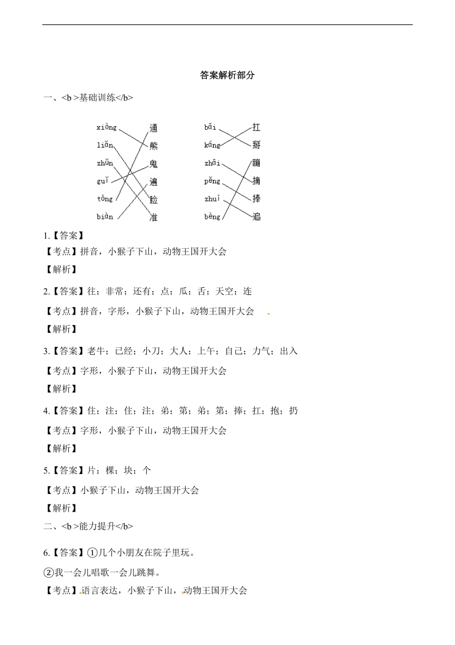 一年级下册语文试题第十四周动物王国开大会小猴子下山检测卷适用于云南地区人教部编版含解析_第4页