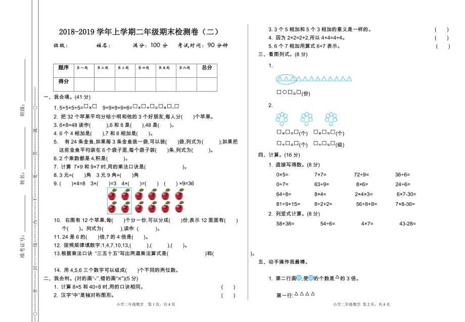 新北师大版二年级数学上册期末检测_第1页