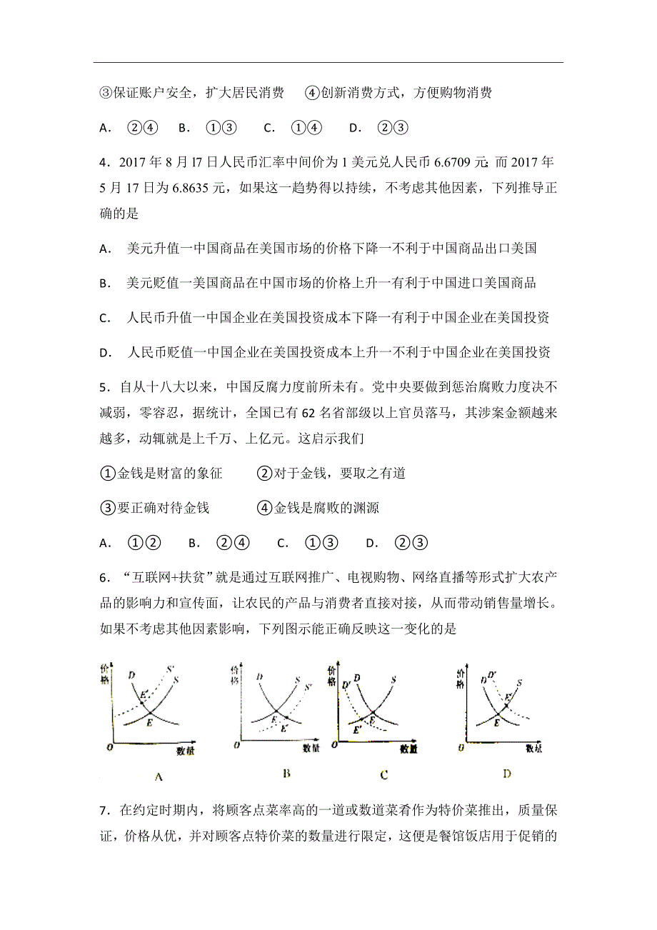 宁夏六盘山高级中学2019届高三上学期第一次月考政治试题Word版含答案_第2页