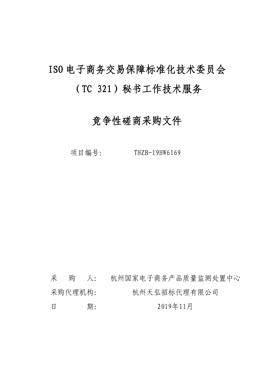 ISO电子商务交易保障标准化技术会（TC 321）秘书工作技术服务招标文件_第1页