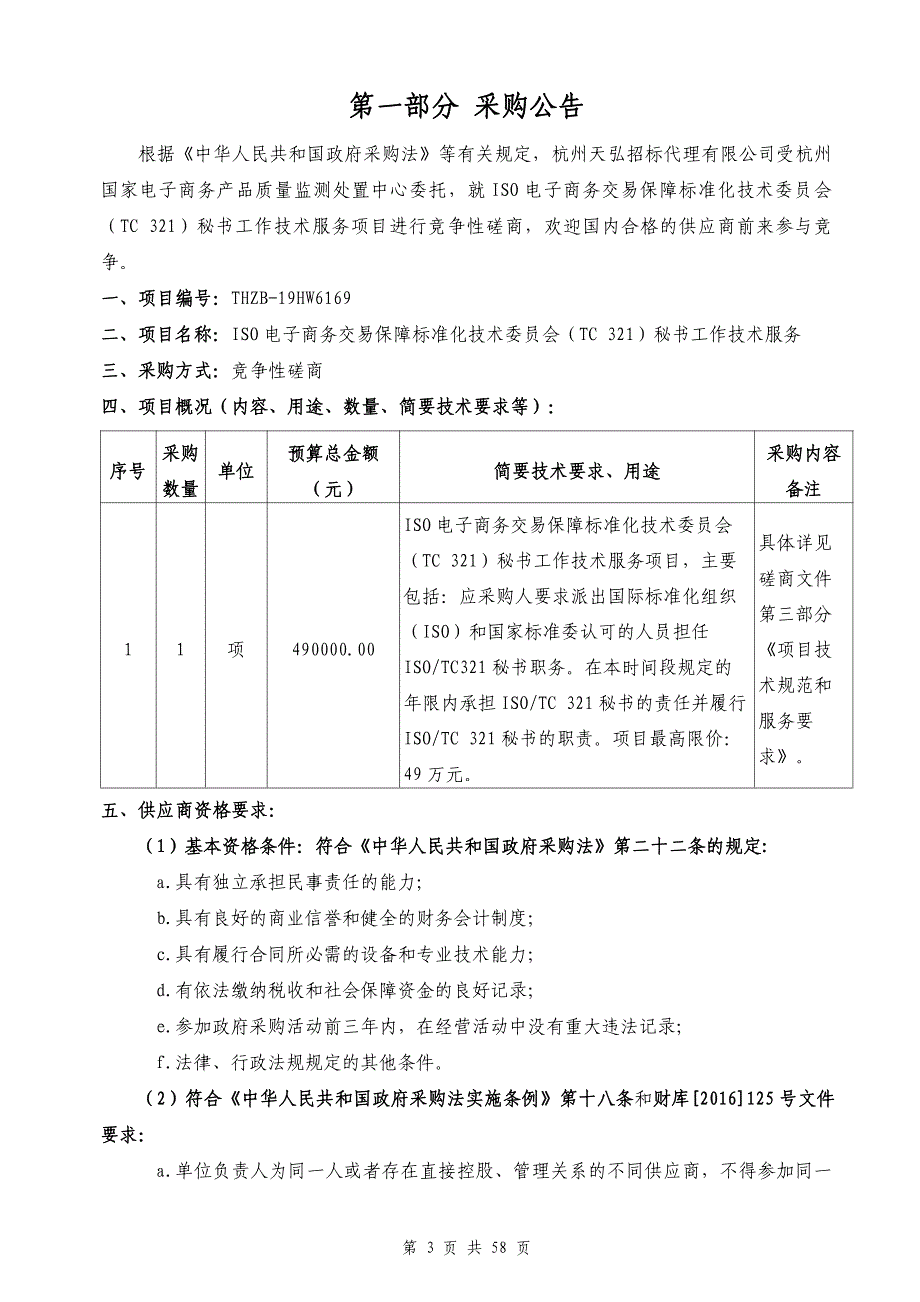 ISO电子商务交易保障标准化技术会（TC 321）秘书工作技术服务招标文件_第3页