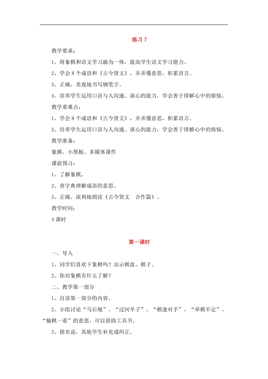 苏教版语文四年级下册练习7教案_第1页