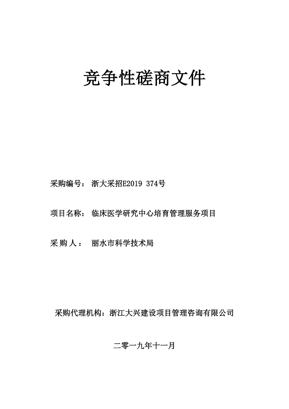 临床医学研究中心培育管理服务项目招标文件_第1页