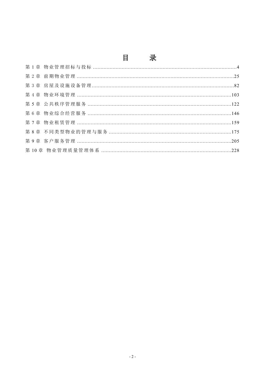 物业管理实务-教材版72_第2页