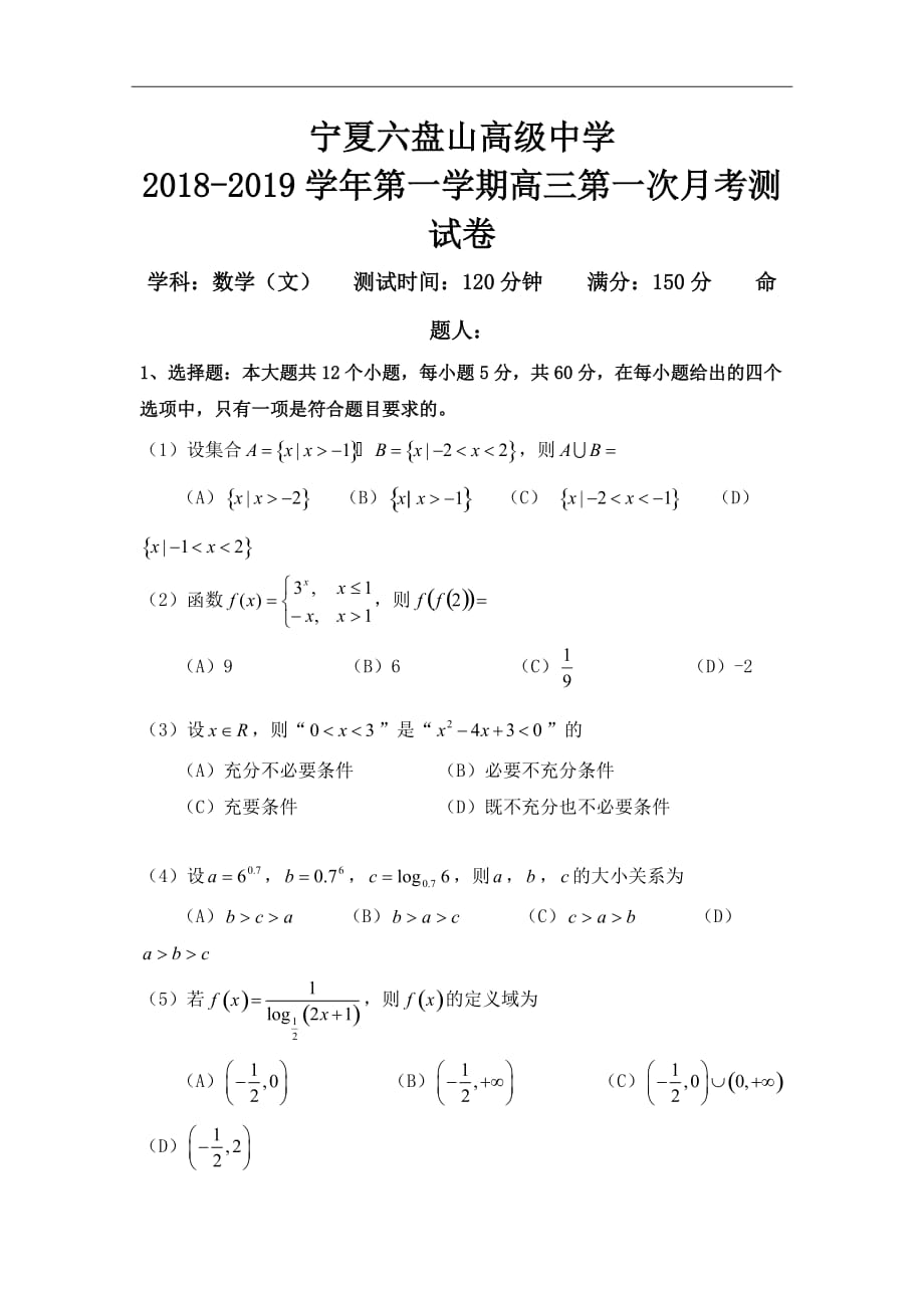 宁夏六盘山高级中学2019届高三上学期第一次月考数学（文）试题Word版含答案_第1页