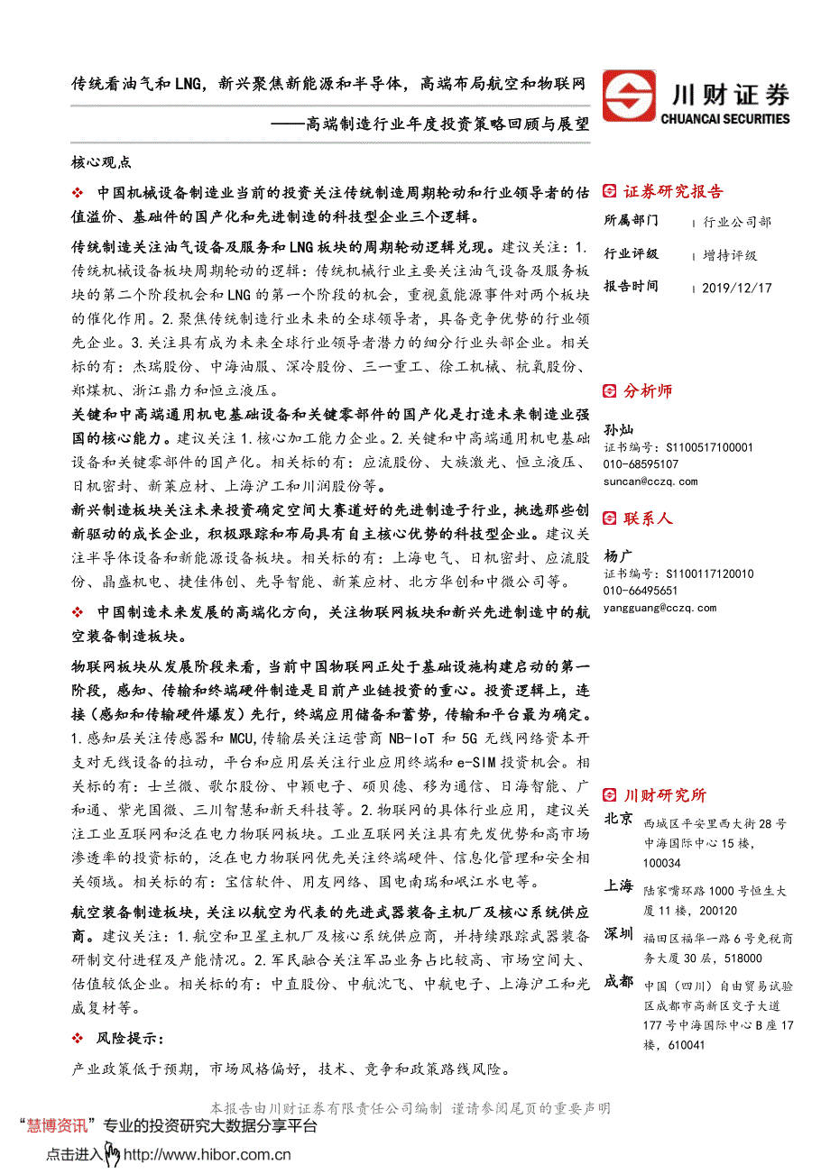 高端制造行业年度投资策略回顾与展望_传统看油气和LNG,新兴聚焦新能源和半导体,高端布局航空和物联网_第1页