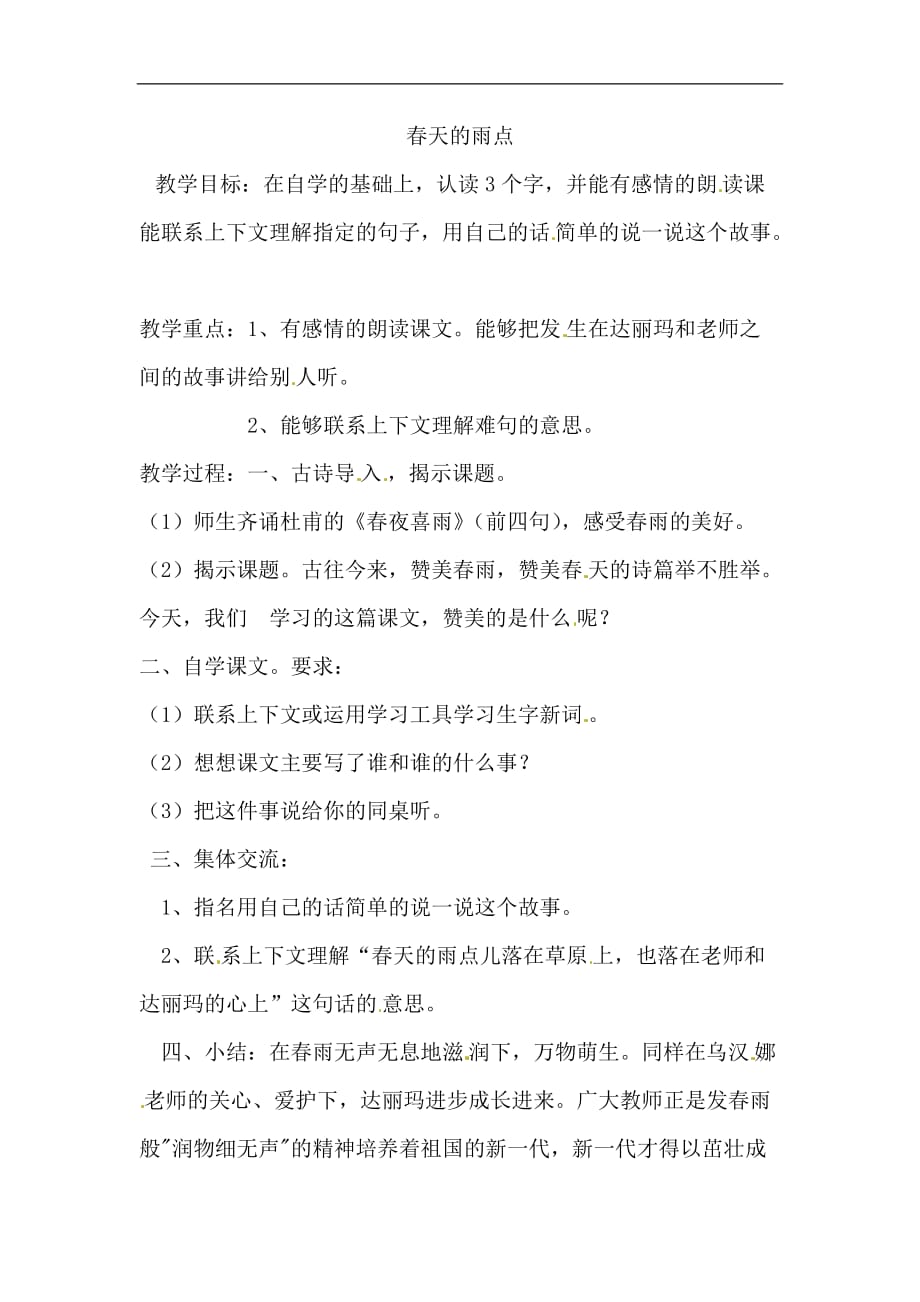 四年级下语文教案春天的雨点北京课改版_第1页