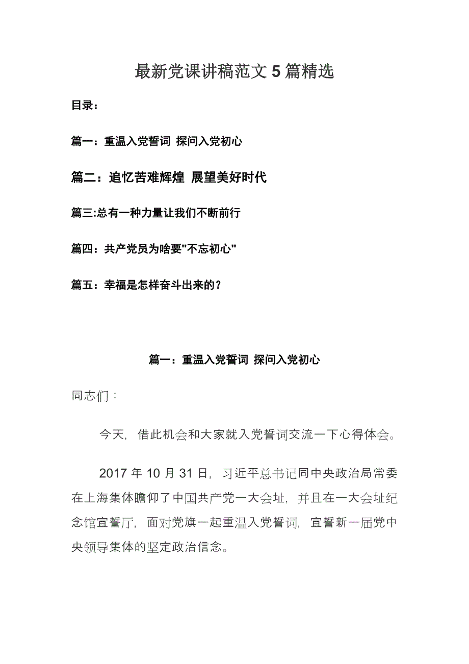 最新党课讲稿范文5篇精选 详见目录_第1页