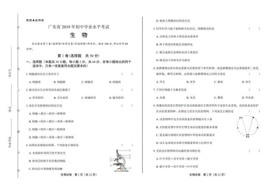 2019年广东省中考生物试卷含答案_第1页