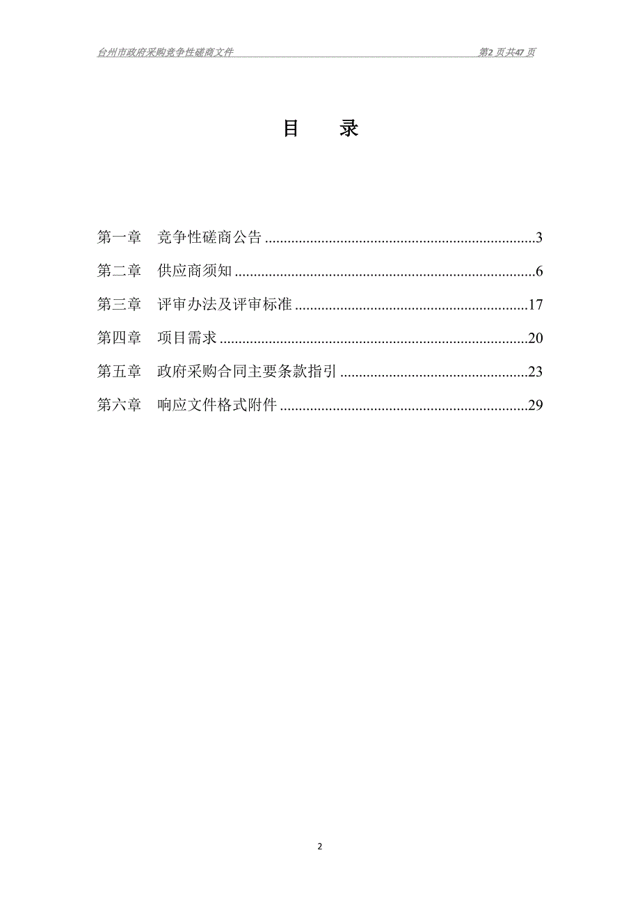 台州科技职业学院连栋薄膜温室维修项目招标文件_第2页